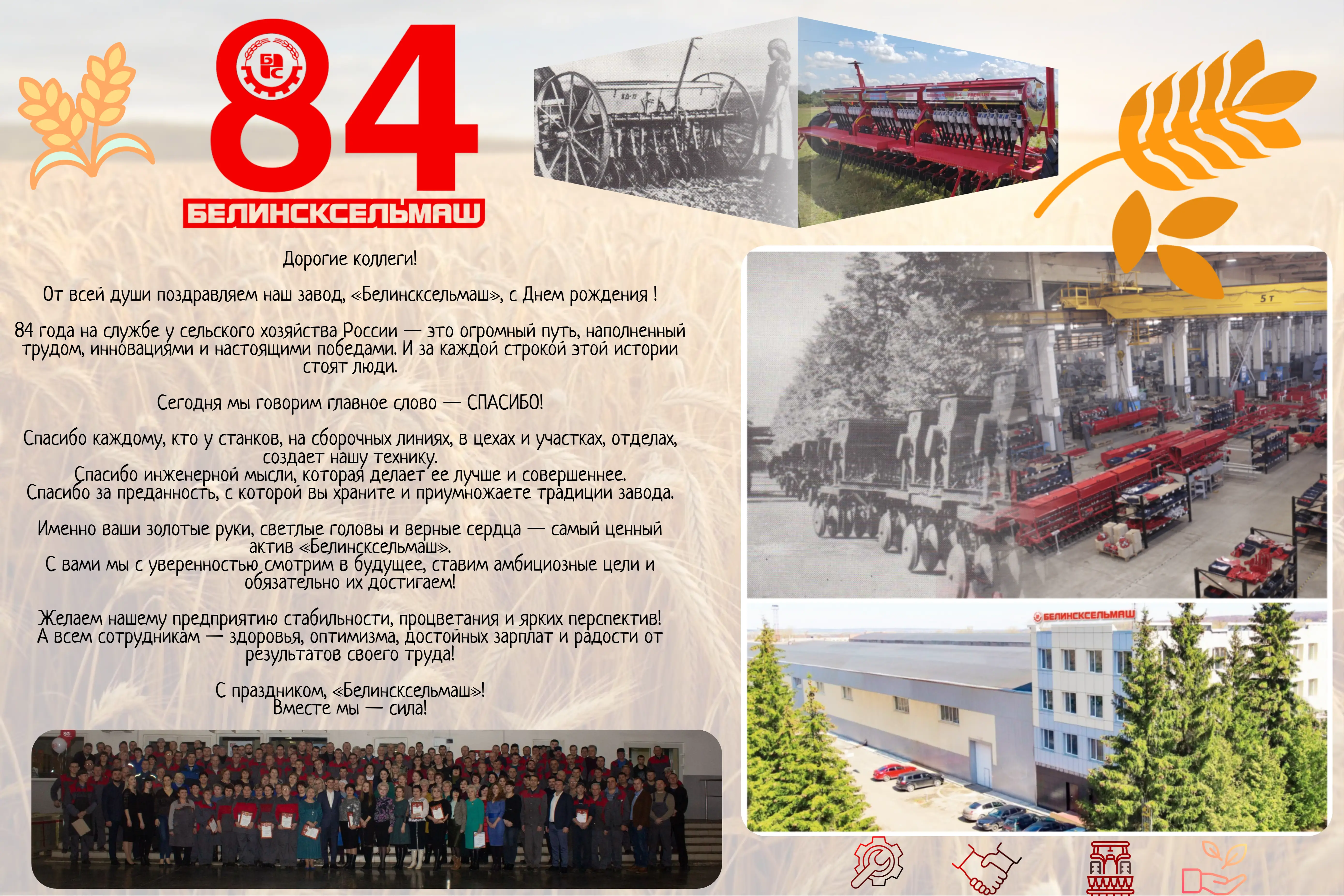 С ДНЕМ РОЖДЕНИЯ, БЕЛИНСКСЕЛЬМАШ!