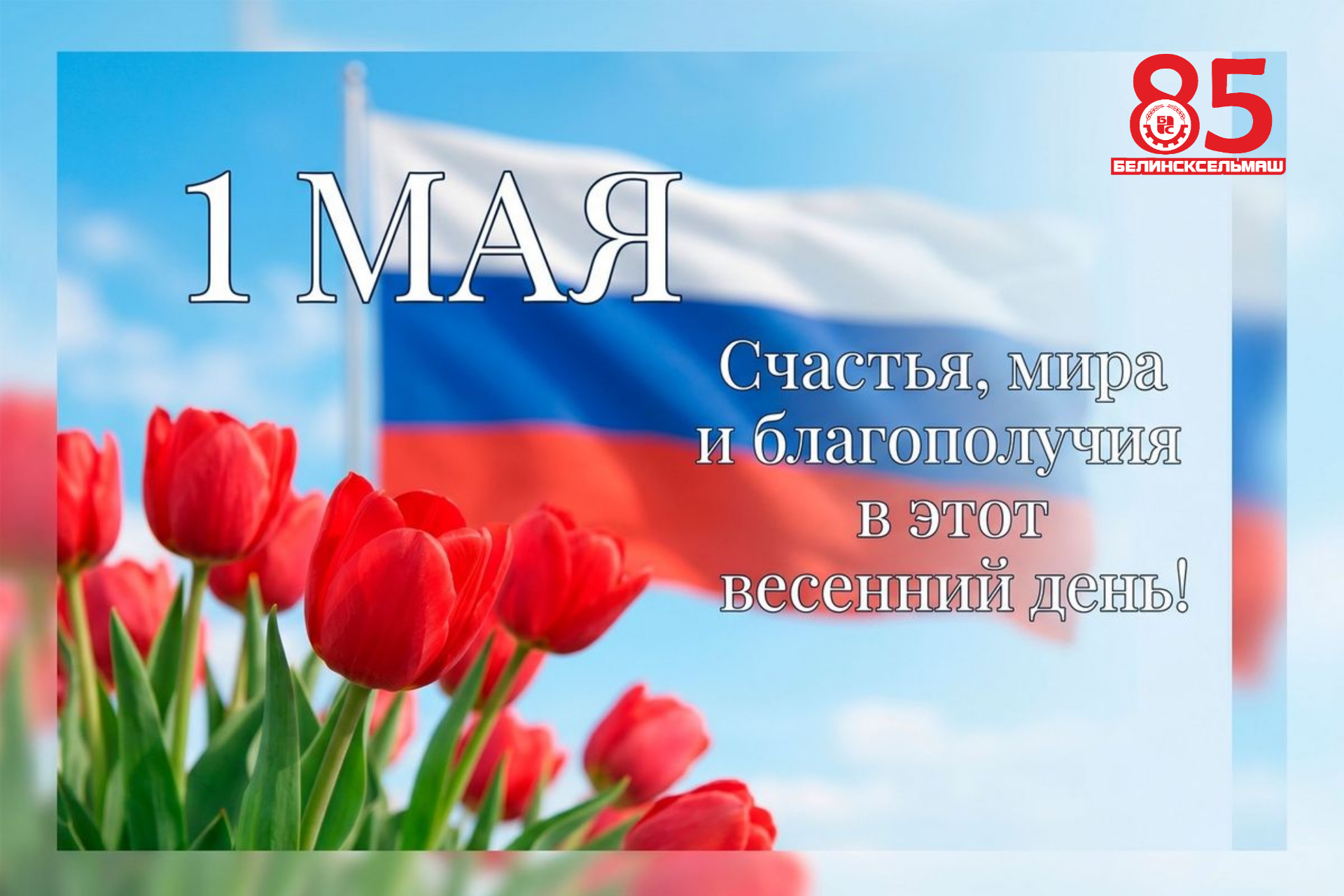 МИР! ТРУД! МАЙ! 