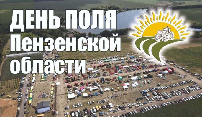 Агропромышленная выставка "День поля 2023" Пензенская область