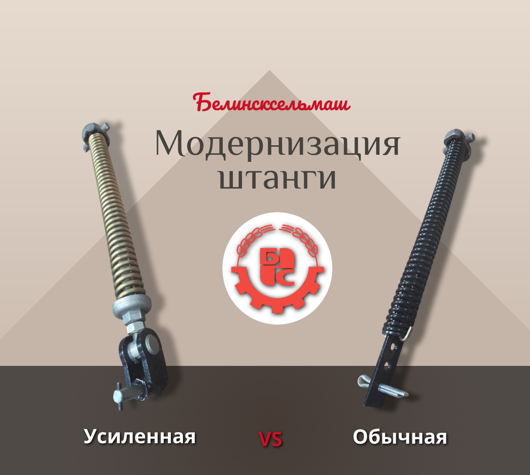 Модернизация: усиленная штанга для машин СЗ от «Белинсксельмаш»