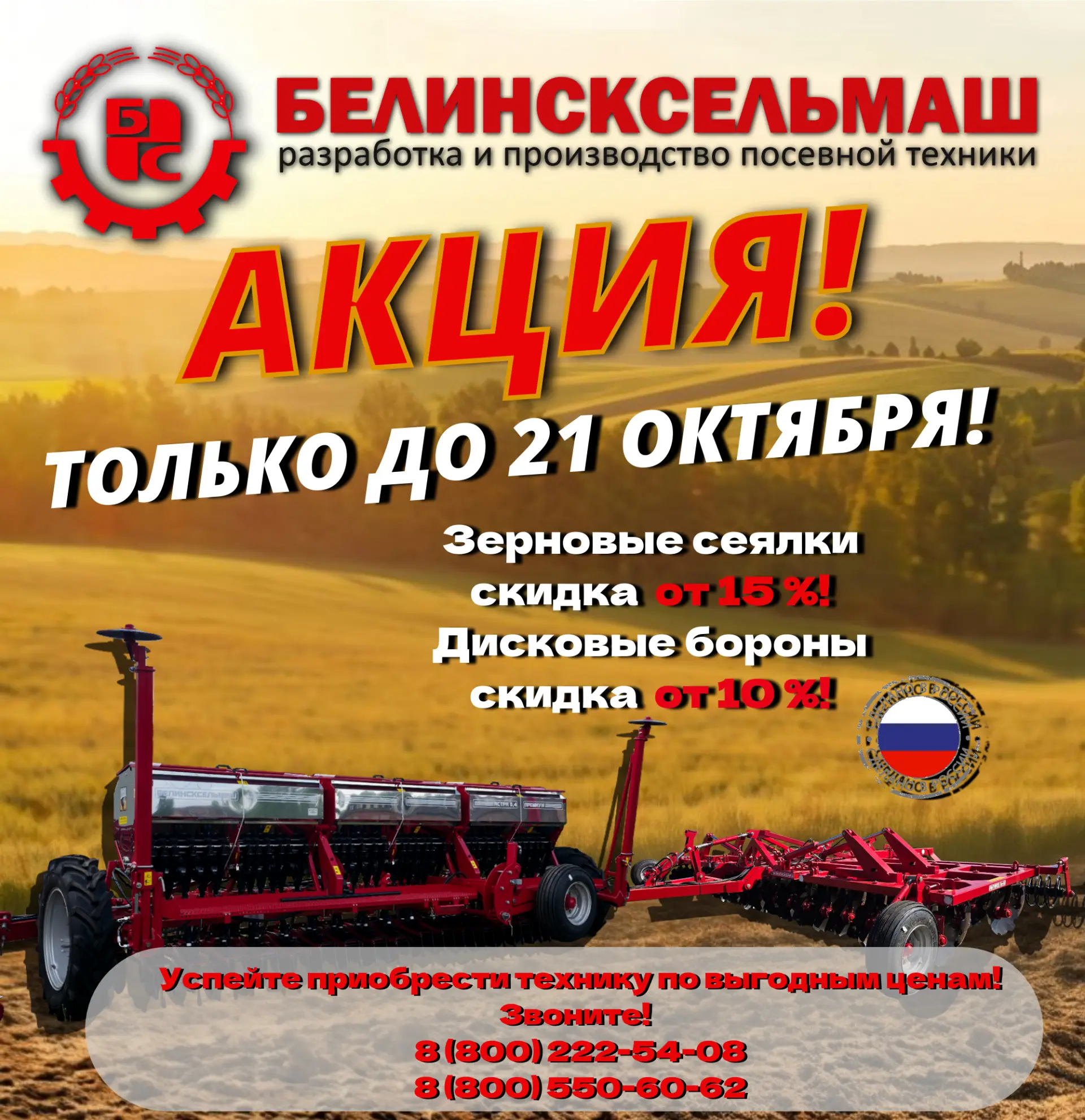 Акция «Белинсксельмаш»:  — только до 21 октября!