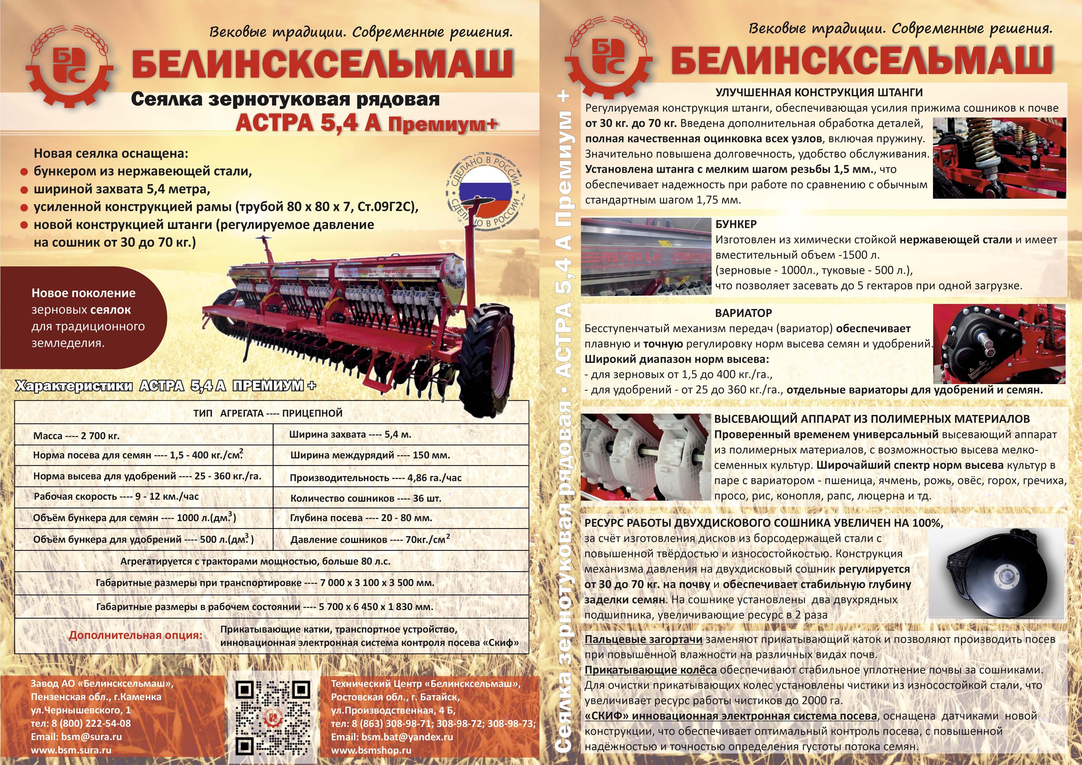 Листовка АСТРА 5,4 А Премиум+