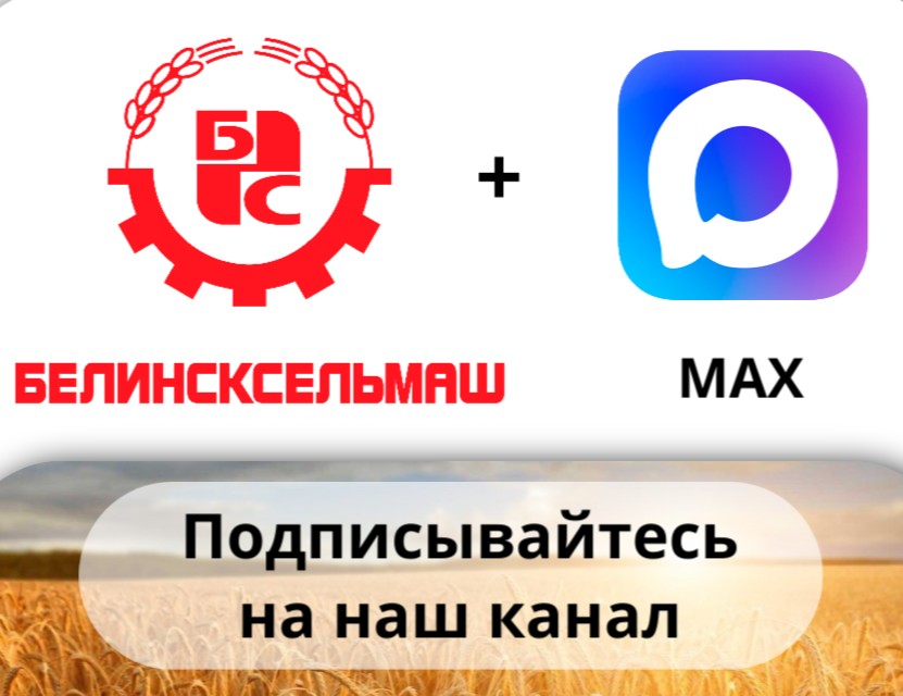 Белинсксельмаш в MAX и ОК