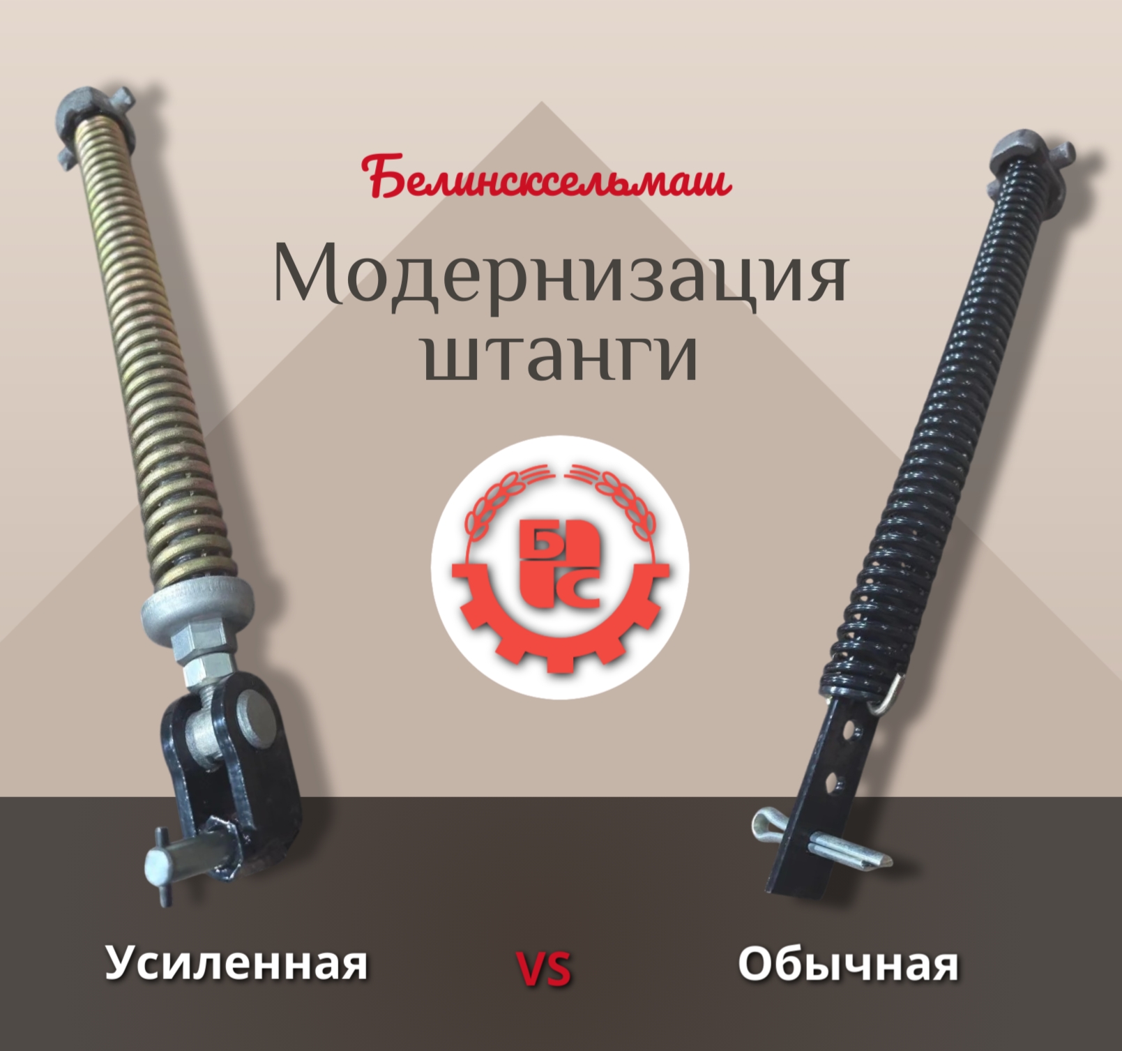 Модернизация: усиленная штанга для машин СЗ от «Белинсксельмаш»