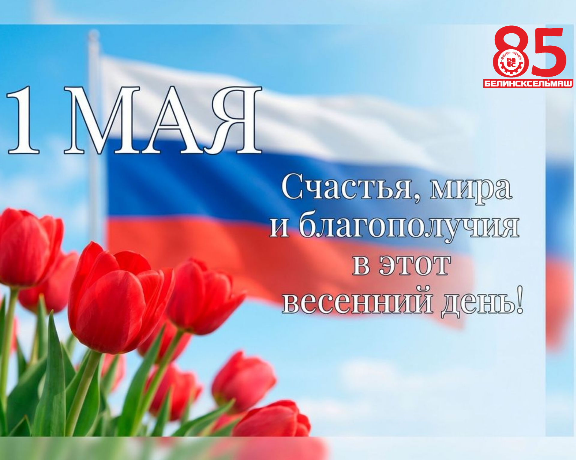 МИР! ТРУД! МАЙ! 