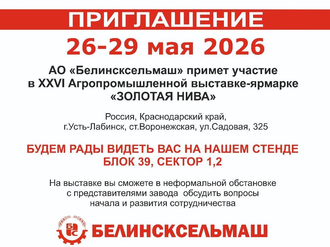 АО «Белинсксельмаш» примет участие в агропромышленной выставке  «Золотая Нива 2026»