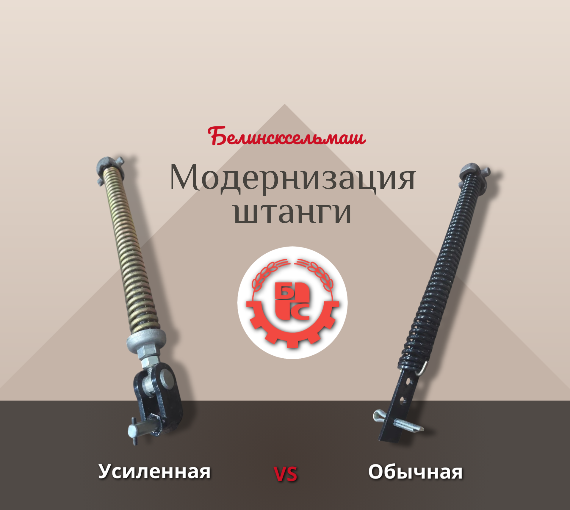 Модернизация: усиленная штанга для машин СЗ от «Белинсксельмаш»