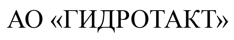 АО "Гидротакт"