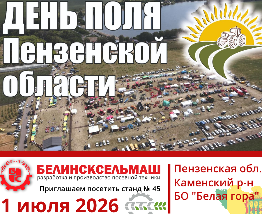 Завод АО «Белинсксельмаш» приглашает на День поля Пензенской области 2026