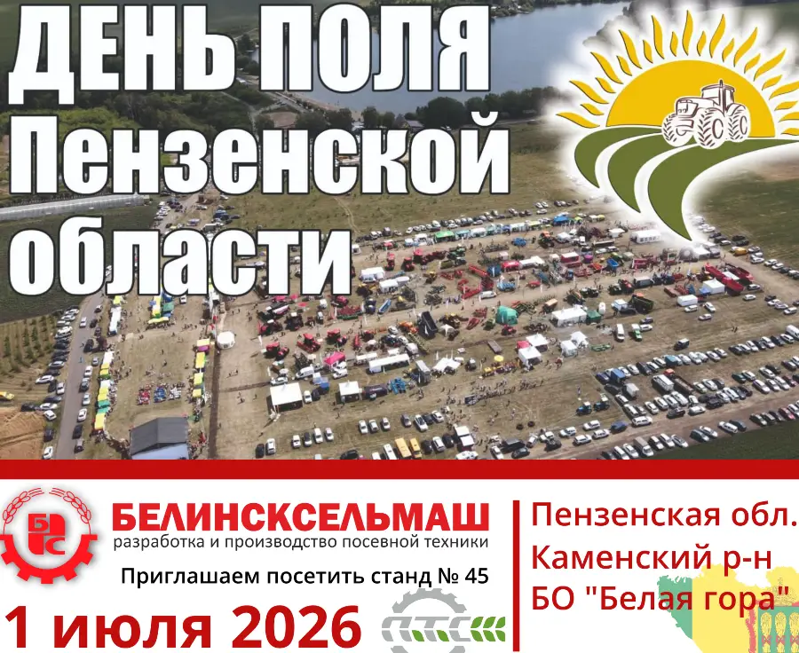 Завод АО «Белинсксельмаш» приглашает на День поля Пензенской области 2026