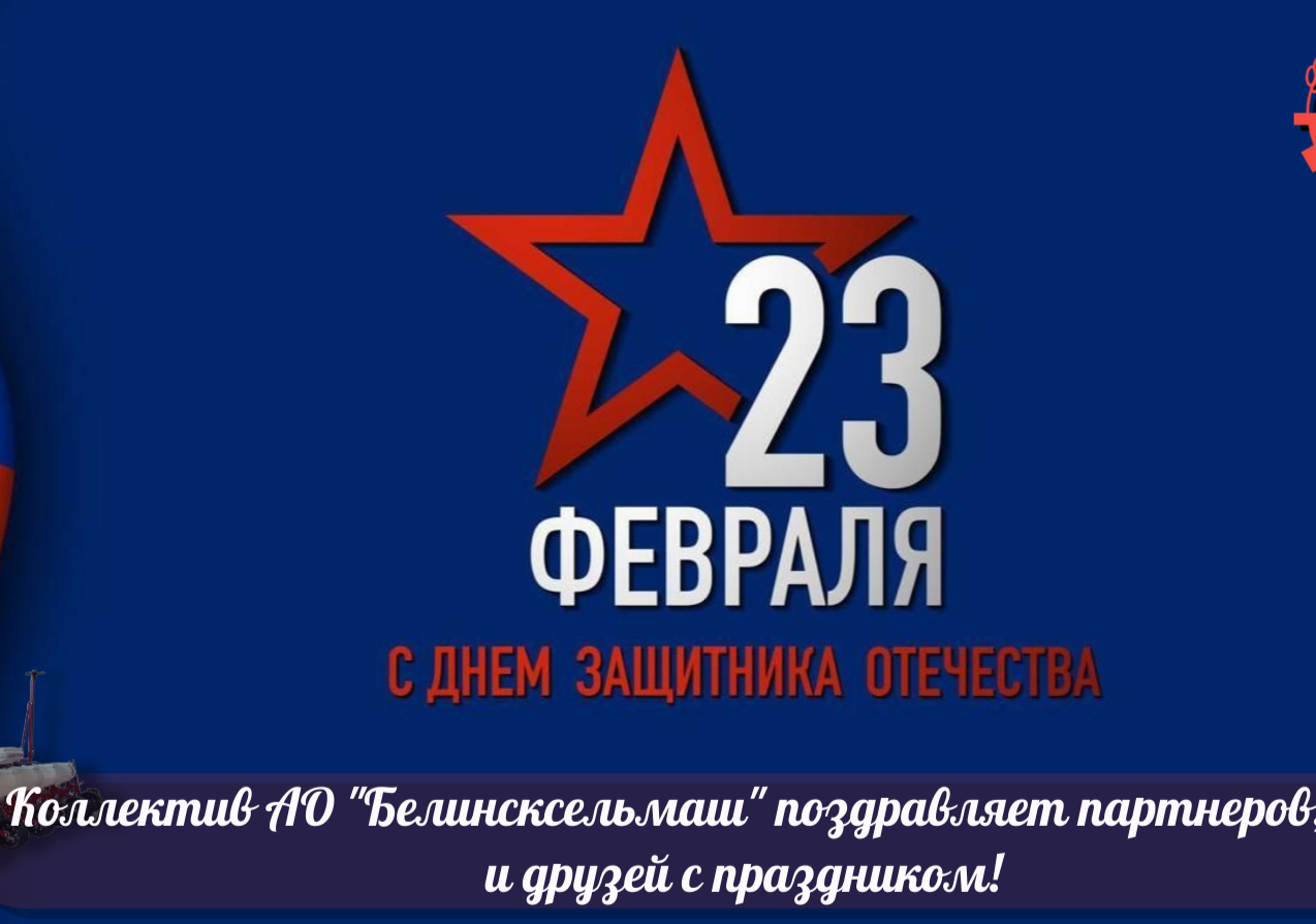 Поздравляем вас с Днём защитника Отечества!