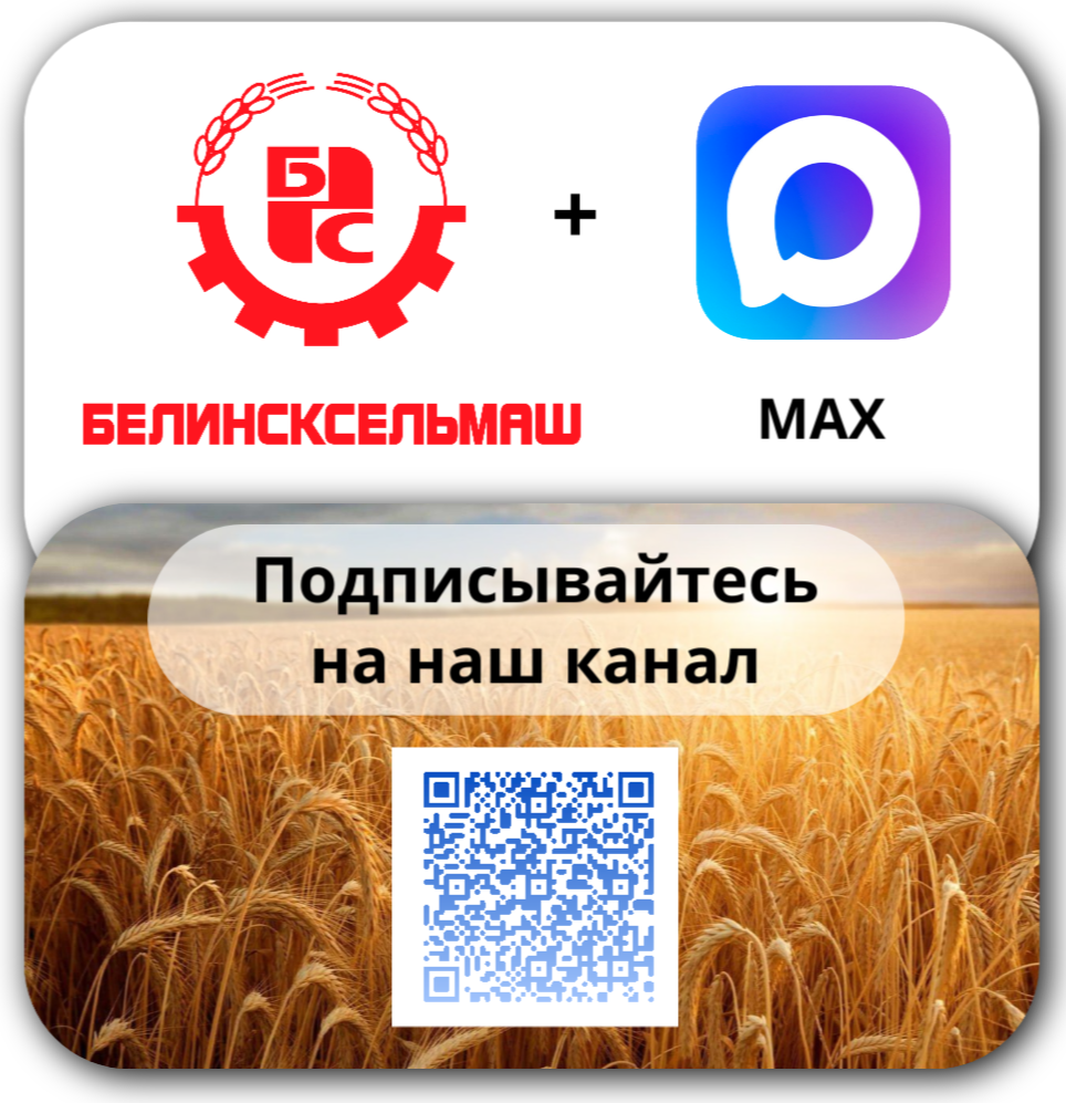 Белинсксельмаш в MAX и ОК