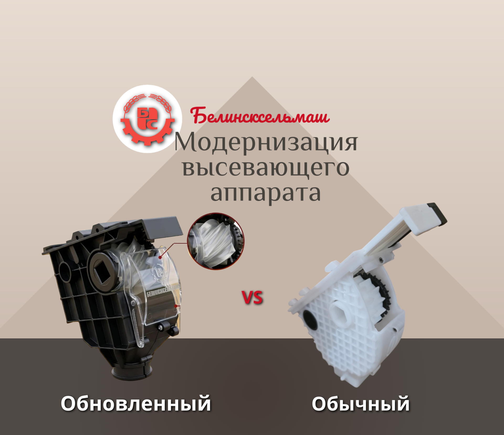 Модернизация: обновленный высевающий аппарат для машин СЗ от завода "Белинсксельмаш"