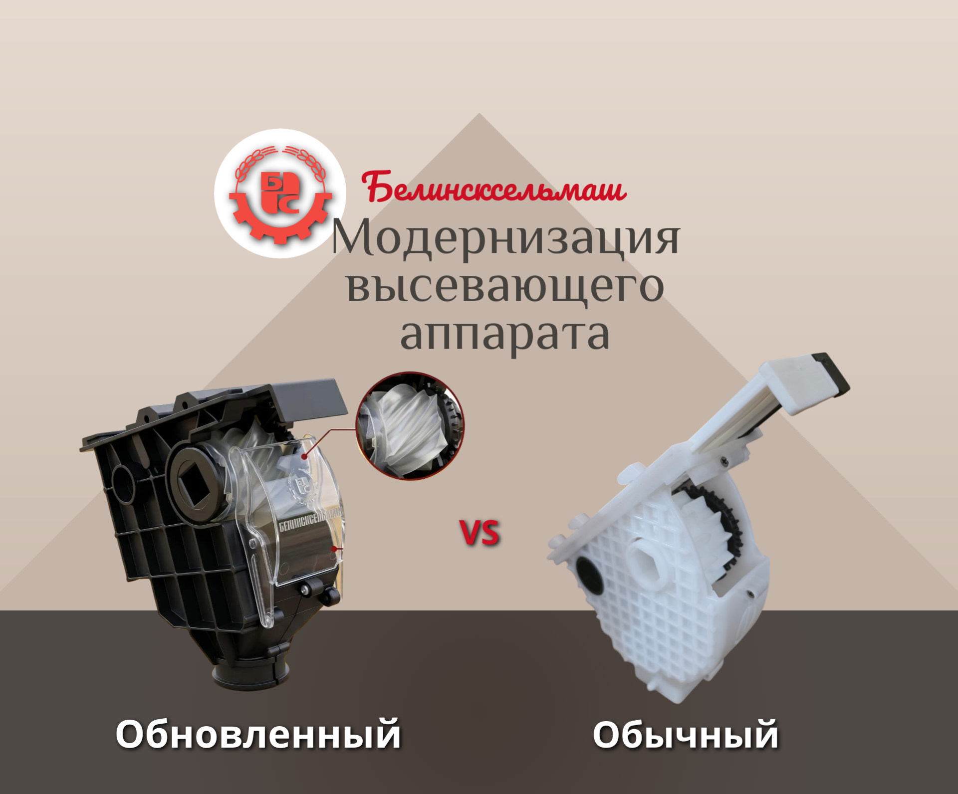 Модернизация: обновленный высевающий аппарат для машин СЗ от завода "Белинсксельмаш"