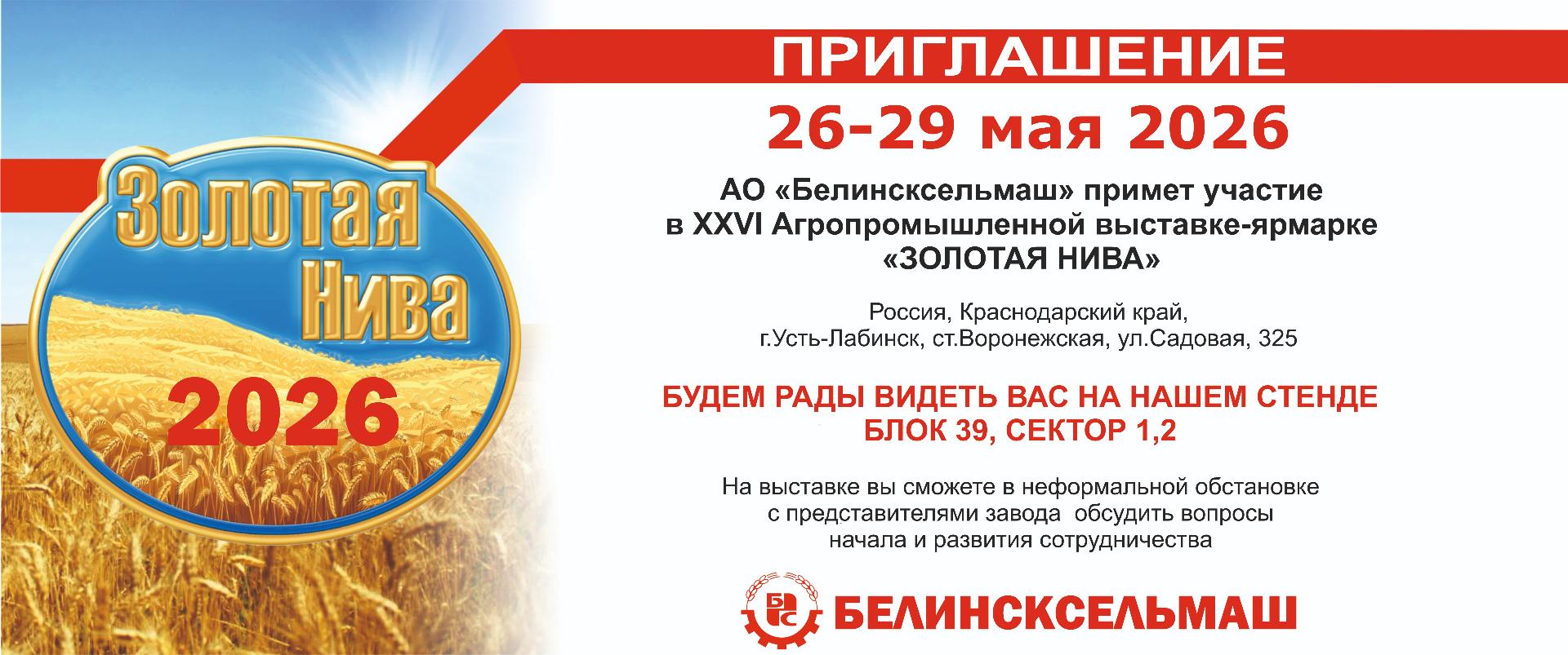 АО «Белинсксельмаш» примет участие в агропромышленной выставке  «Золотая Нива 2026»