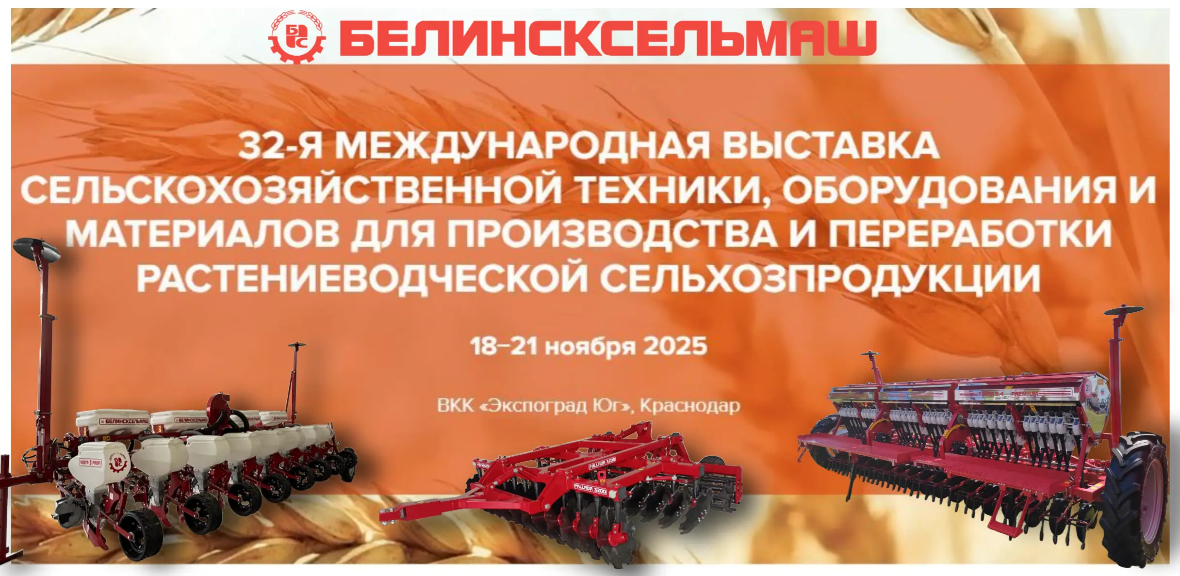  АО "Белинсксельмаш" примет участие в выставке "ЮГАГРО"